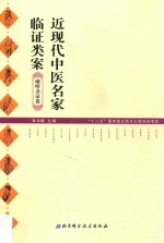 近现代中医名家临证类案  痿痹杂证卷