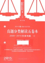 2015国家司法考试  真题分类解读五卷本  2009-2014年客观题  4  商经知产法  行政法  第9版