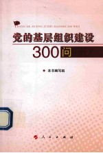 党的基层组织建设300问