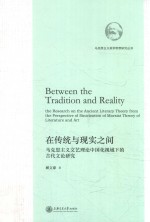 在传统与现实之间  马克思主义文艺理论中国化视域下的古代文论研究