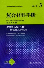 复合材料手册  3  聚合物基复合材料  材料应用、设计和分析