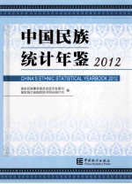 中国民族统计年鉴  2012