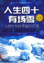 人生四十有场雪  人到中年的幸福经营课