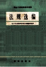 法规选编  法学教材编辑部综合编辑室选辑