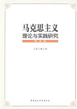 马克思主义理论与实践研究  第2集