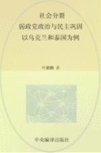 社会分裂、弱政党政治与民主巩固  以乌克兰和泰国为例