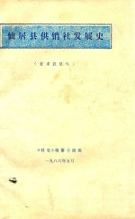 仙居县供销社发展史  征求意见稿