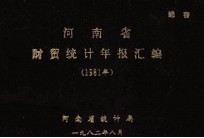 河南省财贸统计年报汇编  1981年