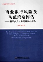 商业银行风险及防范策略评估  基于多元化和周期性的视角  an empirical analysis based on the views of diversification and cyclica