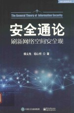 补天系列丛书  安全通论  刷新网络空间安全观