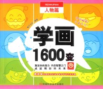 学画1600变  人物篇