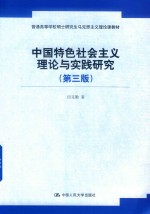 中国特色社会主义理论与实践研究  第3版