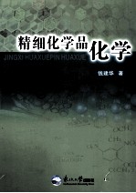 精细化学品化学