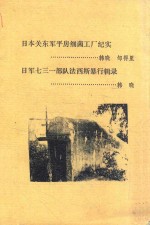 日本关东军平房细菌工厂纪实  日本七三一部队法西斯暴行辑录