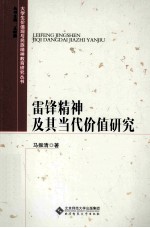 大学生价值观与民族精神教育研究丛书  雷锋精神及其当代价值研究