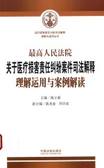 最高人民法院关于医疗损害责任纠纷案件司法解释理解运用与案例解读