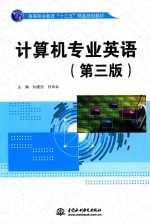 高等职业教育“十三五”精品规划教材  计算机专业英语  第3版