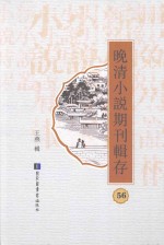 晚清小说期刊辑存  第56册