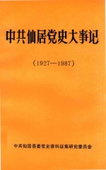 中共仙居党史大事记  1927-1987