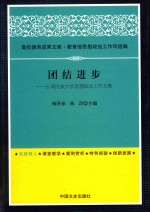 高校德育成果文库  团结进步  云南民族大学思想政治工作文集