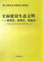 全国建设生态文明：新常态、新理论、新起点：中国生态文明论坛福州年会资料汇编  2015