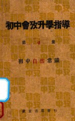 初中会考升学指导  第4集  自然之部  初中自然常识