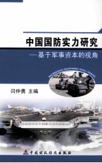 中国国防实力研究  基于军事资本的视角