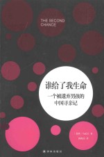 谁给了我生命  一个被遗弃男孩的中国寻亲记