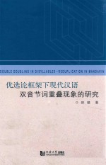 优选论框架下现代汉语双音节词重叠现象的研究