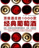 顶级酒庄的1000款经典葡萄酒