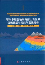 鄂尔多斯盆地东南部上古生界沉积储层与天然气富集规律