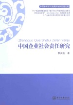 中国企业社会责任研究