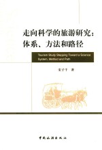 走向科学的旅游研究  体系、方法和路径