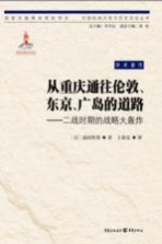 从重庆通往伦敦、东京、广岛的道路  二战时期的战略大轰炸