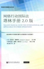 网络空间国际法文库  网络行动国际法塔林手册  2.0版