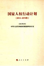 国家人权行动计划  2012-2015年  2012年6月