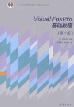 VISUAL FOXPRO基础教程  第3版