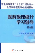 医药数理统计学习辅导  第4版