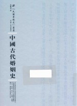 中国古代婚姻史