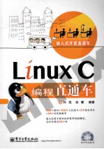 Linux C编程直通车