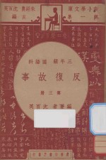 反复故事  三年级  国语科  第3册