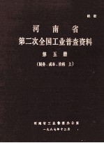 河南省第二次全国工业普查资料  第5册  财务、成本价格  上