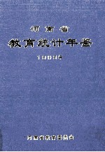 河南省教育统计年鉴  1998年