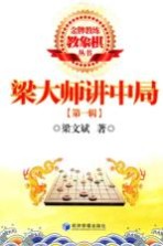 金牌教练教象棋丛书  梁大师讲中局  第1辑