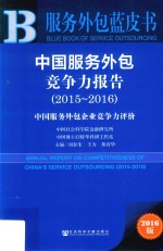 中国服务外包竞争力报告  中国服务外包企业竞争力评价  2015-2016