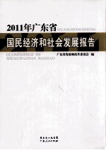 广东省国民经济和社会发展报告  2011