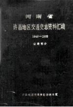 河南省许昌地区交通史志资料汇编  1949-1988  公路部分