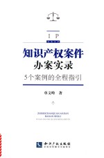 知识产权案件办案实录  5个案例的全程指引