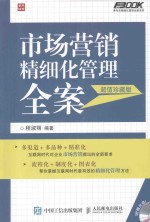 市场营销精细化管理全案  超值珍藏版