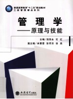 管理学  原理与技能